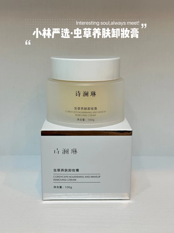 诗澜琳虫草养肤卸妆膏