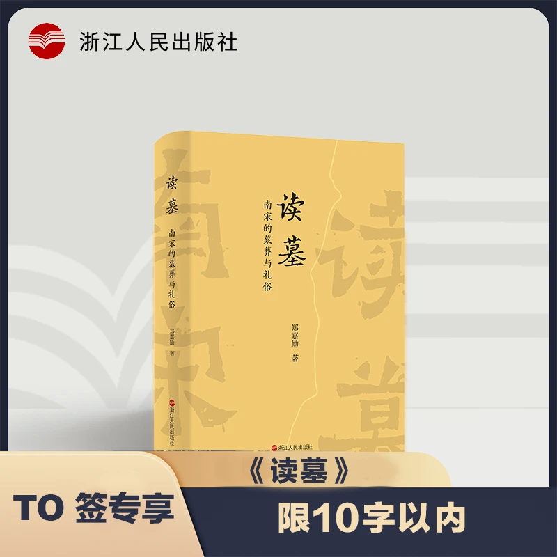 【TO签】浙江考古专家郑嘉励《读墓南宋的墓葬与礼俗》