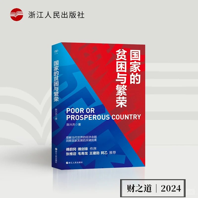 财之道系列陈兴杰政策解读《国家的贫困与繁荣》