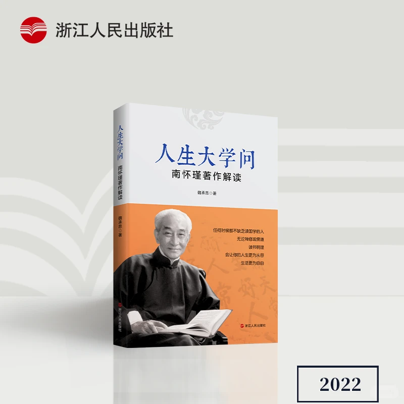 《人生大学问：南怀瑾著作解读》了解南怀瑾的一本通