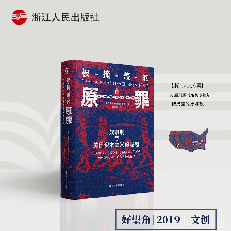 【书展福利】好望角系列《被掩盖的原罪奴隶制与美国资本主义的崛起》