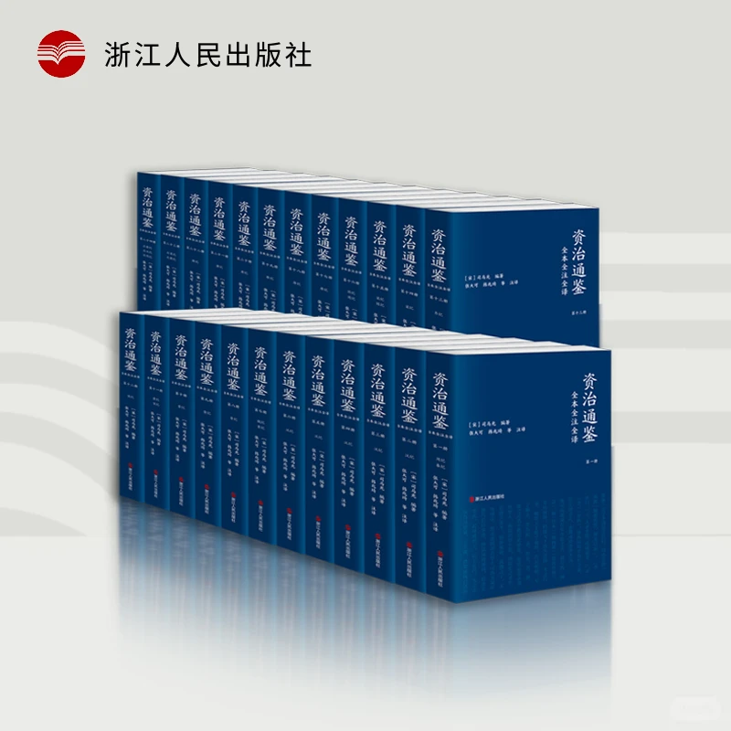 【平装版】资治通鉴全本全注全译（全二十四册）