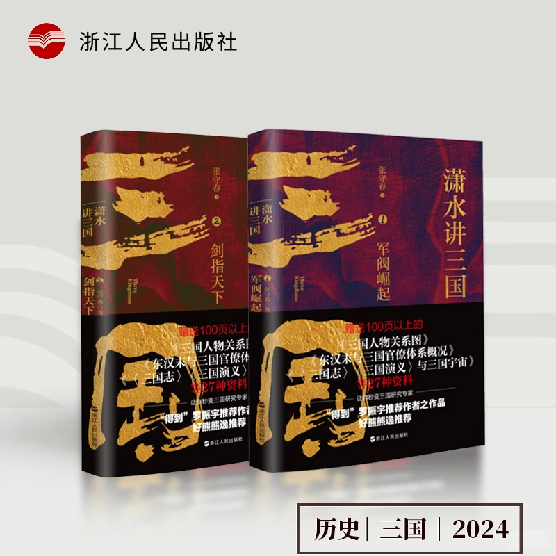 浙江人民出版社潇水讲三国演义历史中国正版全新解读三国历史