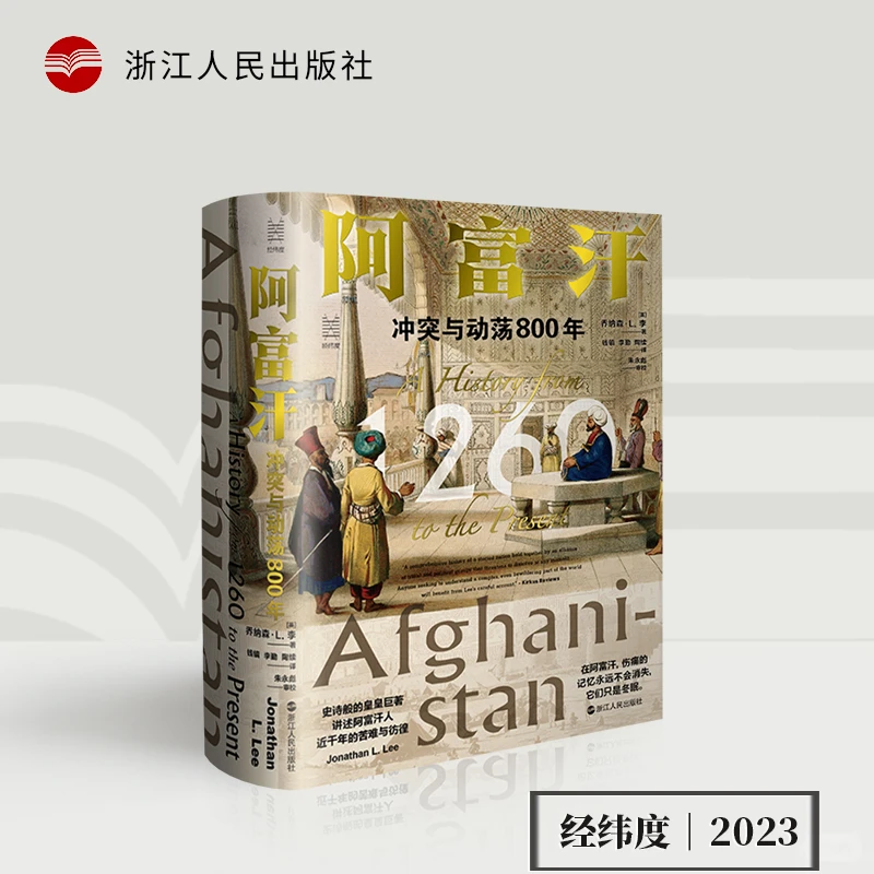 【微瑕】经纬度《阿富汗冲突与动荡800年》通俗笔调写尽800年兴衰
