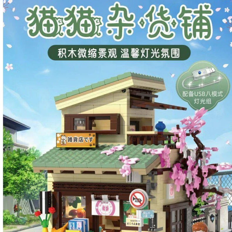 双鹰 猫猫杂货铺 拼装积木