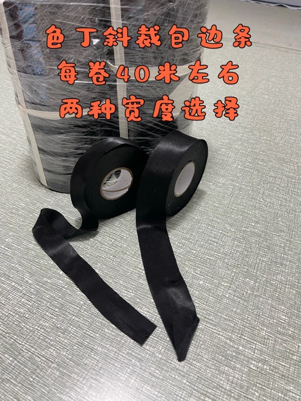 色丁包边条黑色45度斜裁包边条