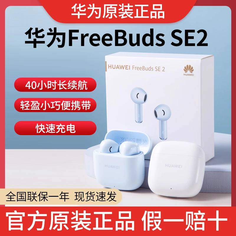 未使用 HUAWEI/华为 FreeBudsSE2真安卓无线蓝牙耳机超长续航