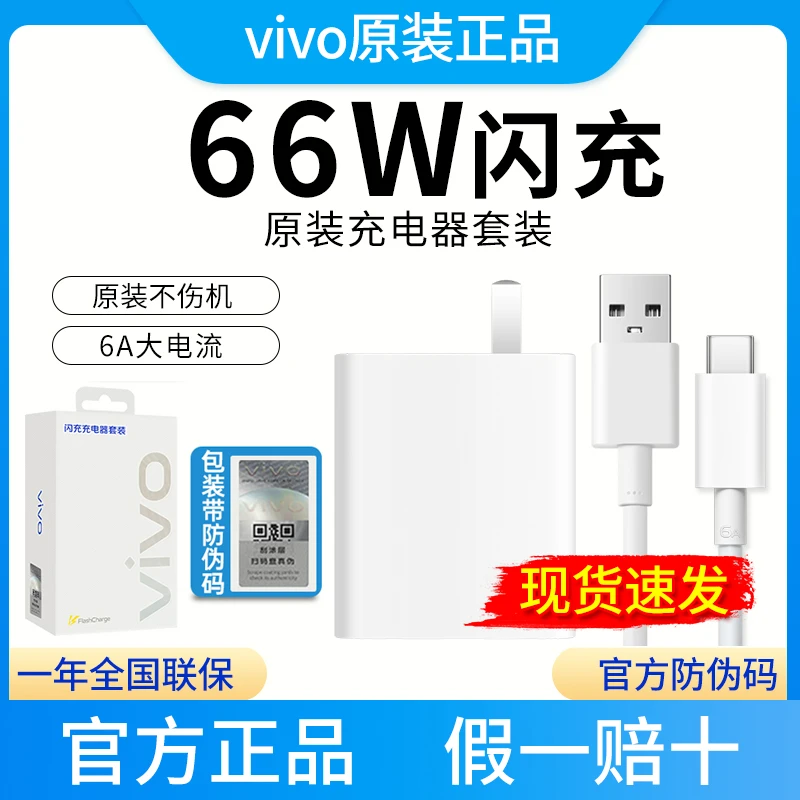 准新品 vivo 66W原装充电器vivoiQOO通用66W充电器S15S16原装