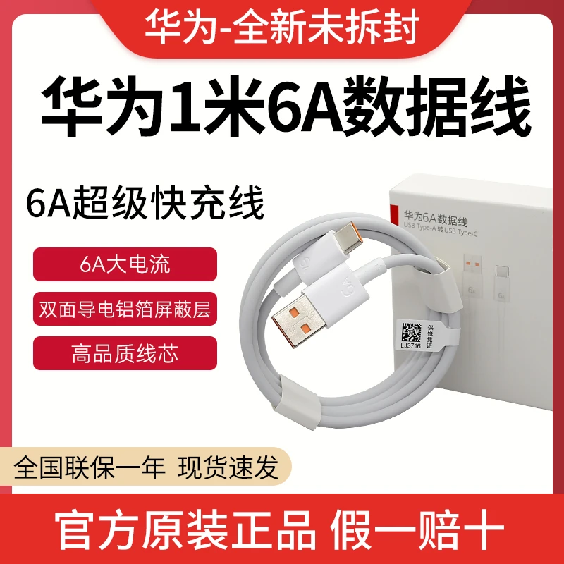 未拆封 Huawei/华为 原装6A数据线华为快充线华为原装线66W数据线