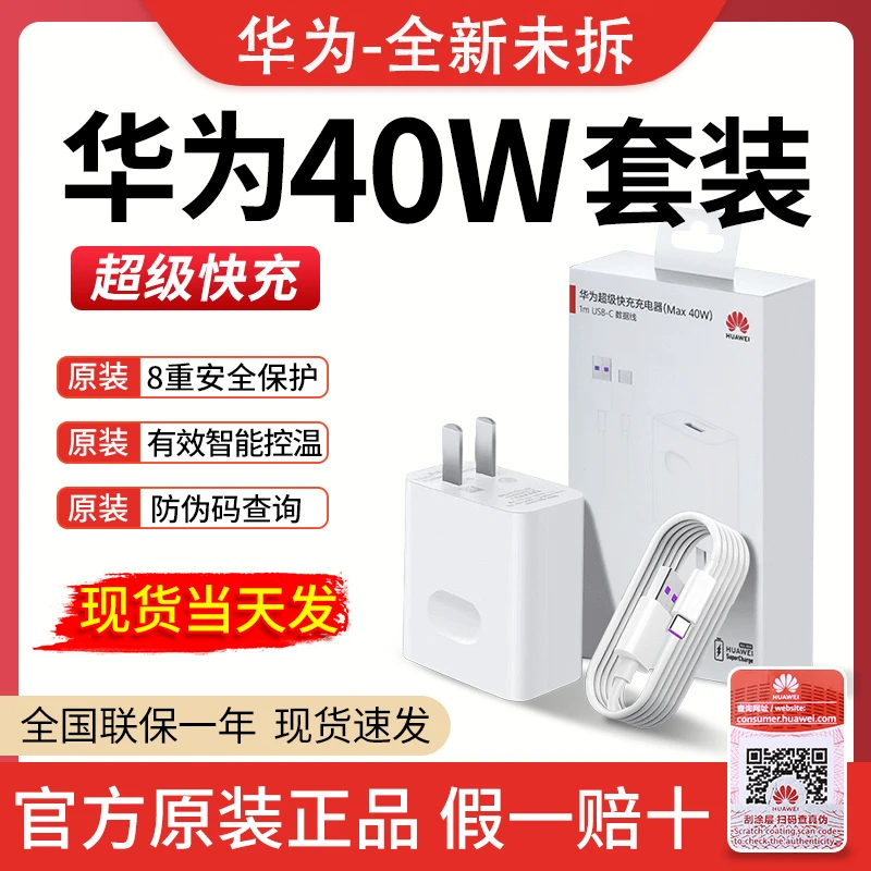 未拆封 Huawei/华为 40W原装充电器 Mate30/P40Pro原装充电器