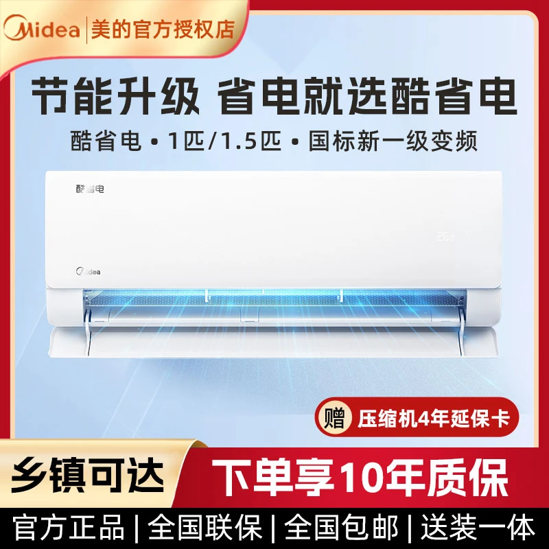 国标新能效美的酷省电1.5匹空调挂机一级变频速冷热壁挂式KS1-1