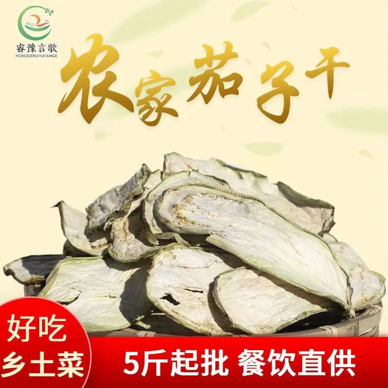 湖北特产东北农家茄子干自然晾晒特产脱水干蔬菜无硫磺熏蒸