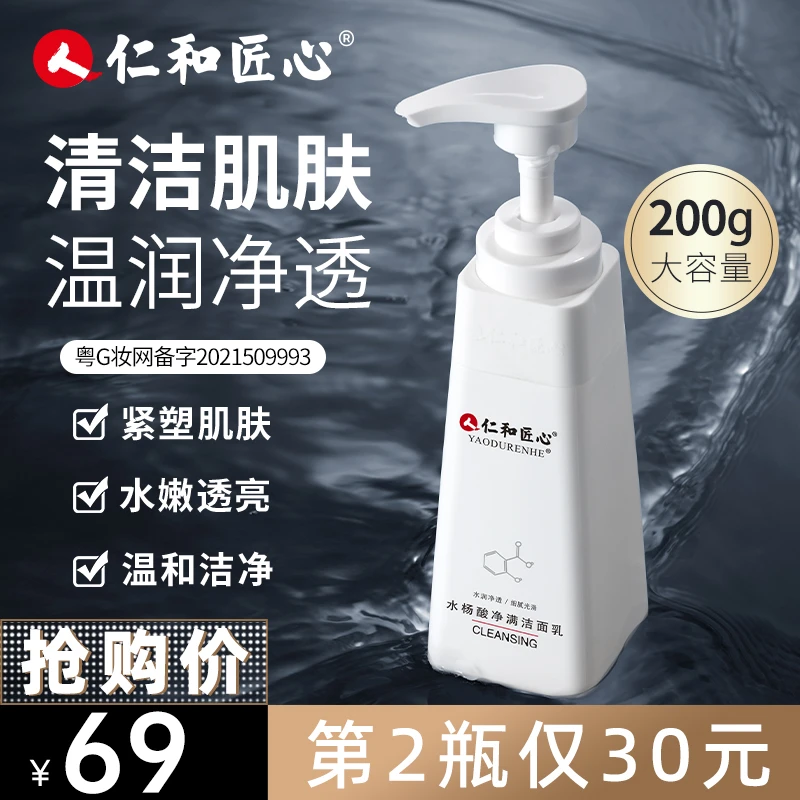 【仁和匠心】水杨酸净满光滑洁面乳男女深层清洁控油大容量200g/瓶