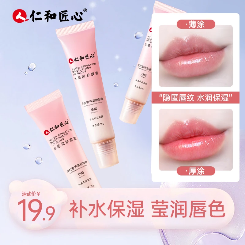 仁和匠心【宠粉福利】水感润护唇蜜 水光打底唇膜去唇纹死皮保湿
