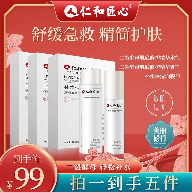精简护肤5件套装精华水乳面膜二裂酵母舒缓保湿补水温和养敏感肌