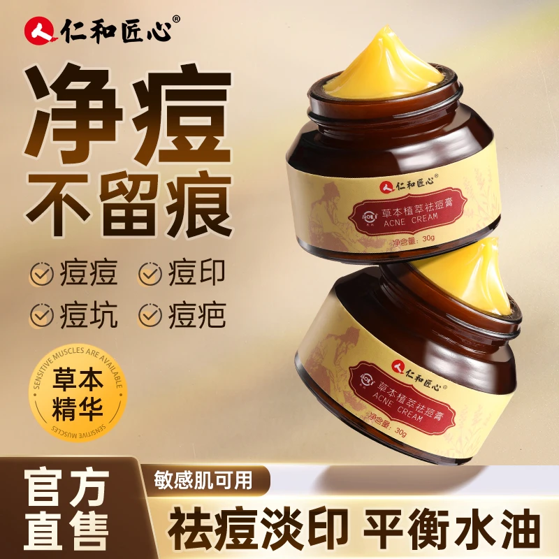 仁和匠心护肤品面霜学生植萃祛痘膏防干保湿不刺激毛孔粗大去粉刺