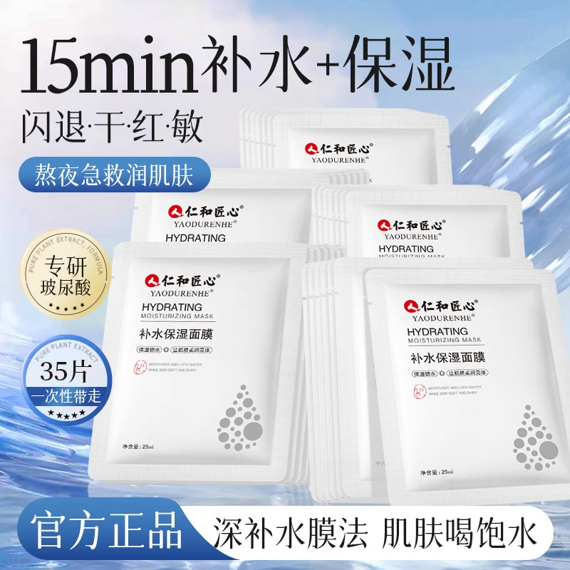 仁和匠心补水保湿面膜35片深层清爽熬夜基金玻尿酸锁水亮泽润肌亮