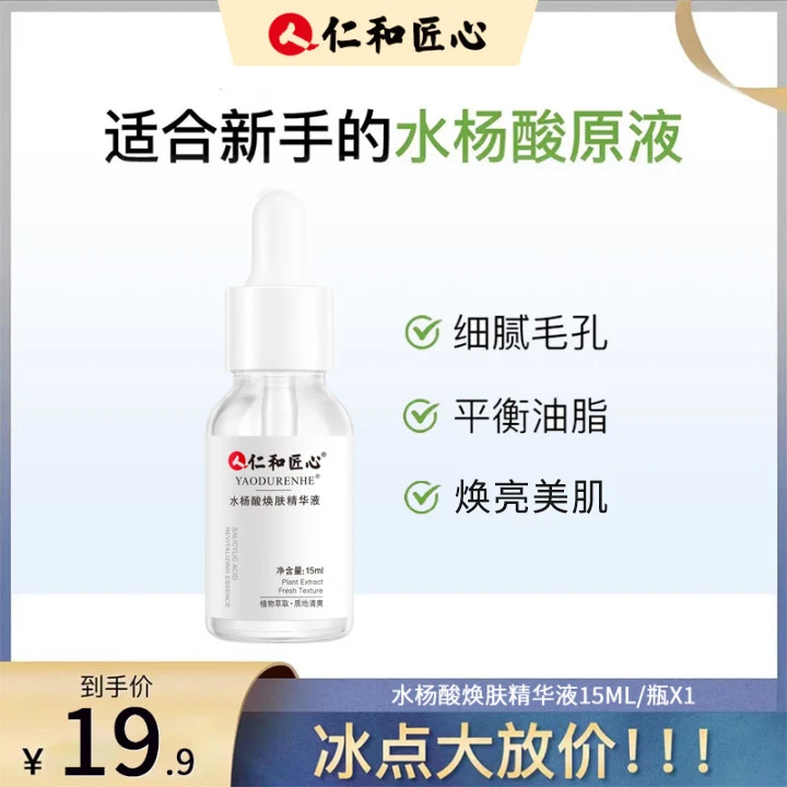 仁和匠心【水杨酸焕肤精华液】清爽细腻养护嫩肤 刷走油痘肌15ml