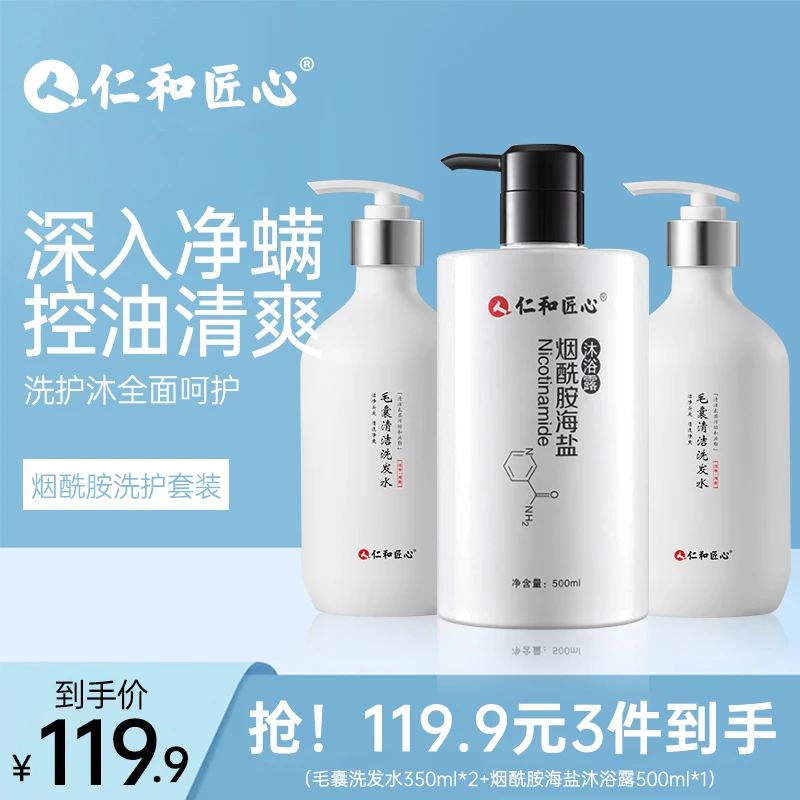 仁和匠心官方直售【毛囊洗发水+烟酰胺沐浴露】洗护套装2蓬松控油