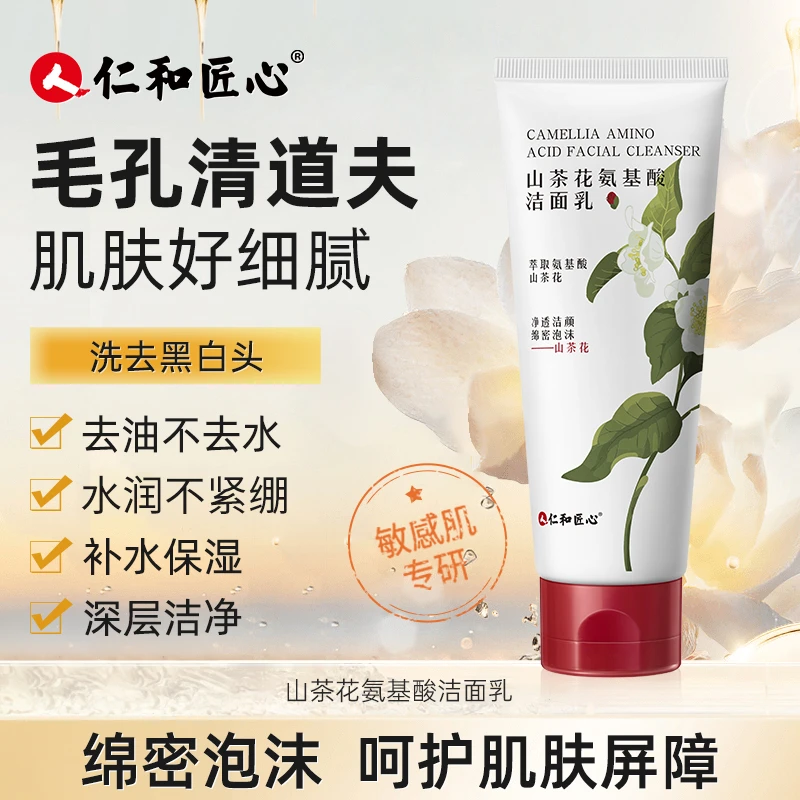 【拍1发3】山茶花乳肌氨基酸洁面乳清洁保湿不紧绷洗面奶补水净透细
