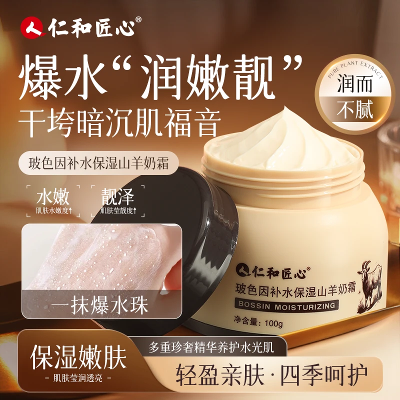 仁和匠心玻色因补水保湿山羊奶霜四季嫩肤莹润多重水光肌轻盈透亮