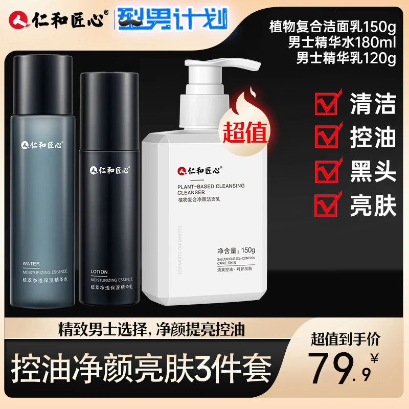 【男士套装】植萃净透保湿水乳护肤套装控油补水熬夜舒缓养肤洁面奶