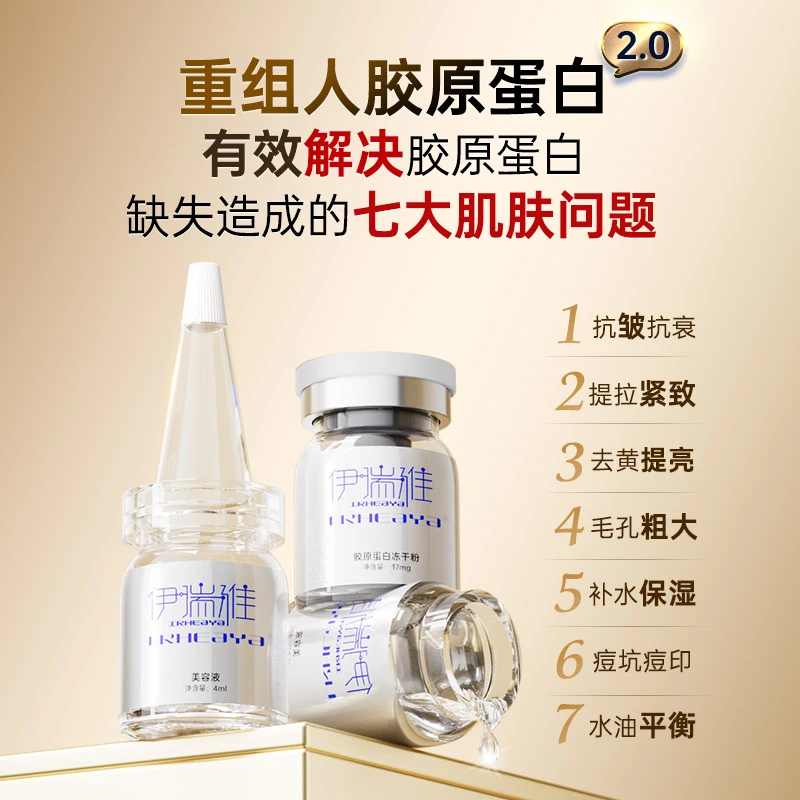 伊瑞雅重组人胶原蛋白冻干絮提亮肤色抗衰老17mg5对装【4盒装】TX