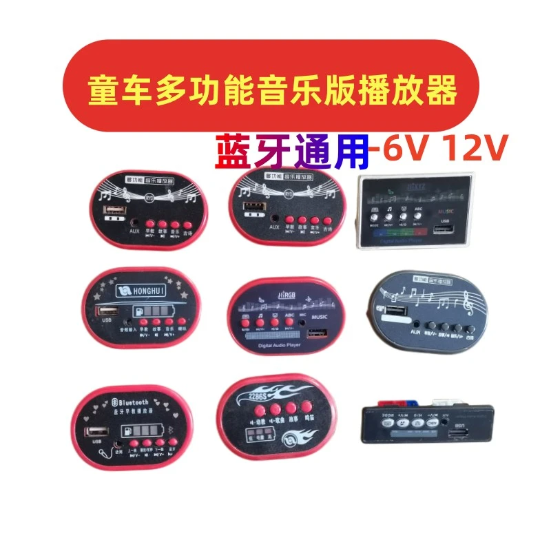 儿童电动车6V12V通用儿童车蓝牙主板童车音乐版配件维修