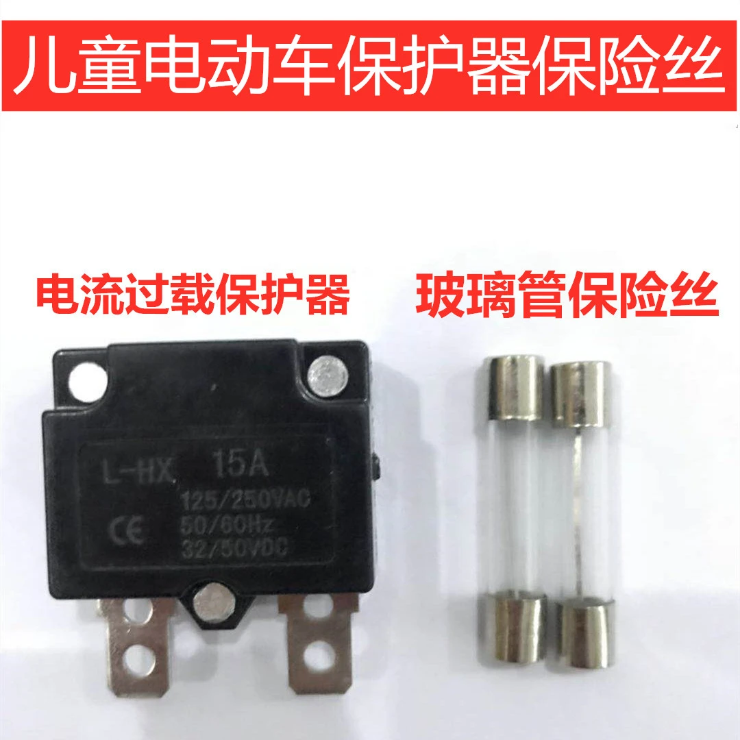 儿童电动车继电器 电动玩具保险丝电流过载保护器 童车汽车 15A