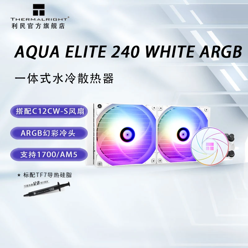 利民(Thermalright) AQUA ELITE 240 WHITE ARGB一体式水冷散热器