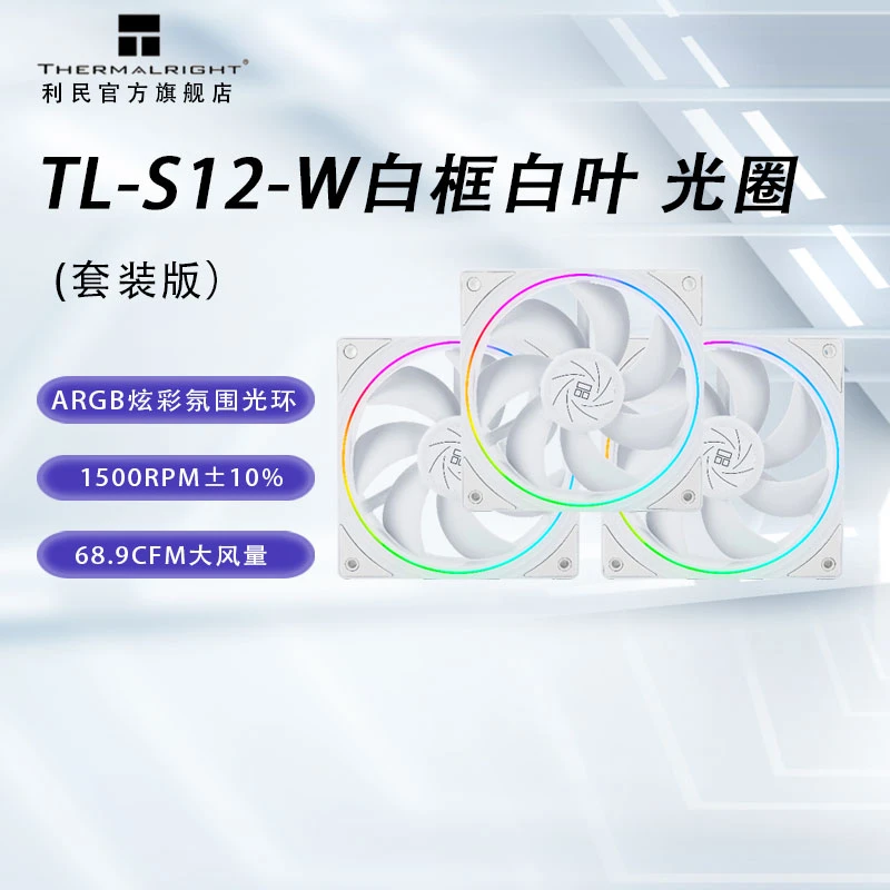 利民(Thermalright)TL-S12-W X3 神光同步12厘米性能ARGB机箱风扇