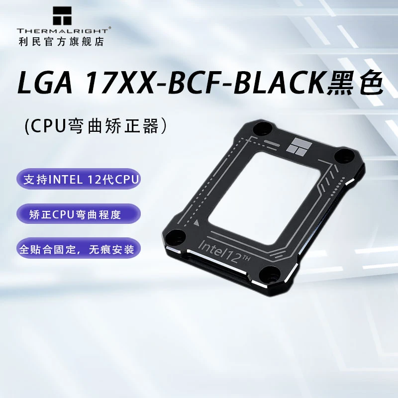 利民（Thermalright）LGA17XX-B Intel12代13代CPU弯曲矫正防弯支架