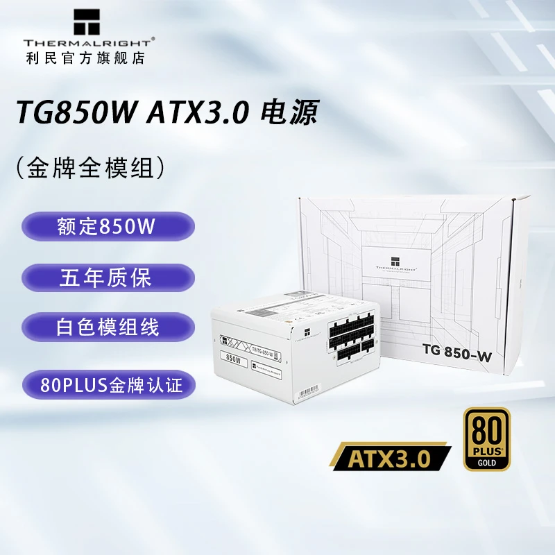 利民Thermalright 额定850W TR-TG850-W 金牌全模组 ATX3.0电源
