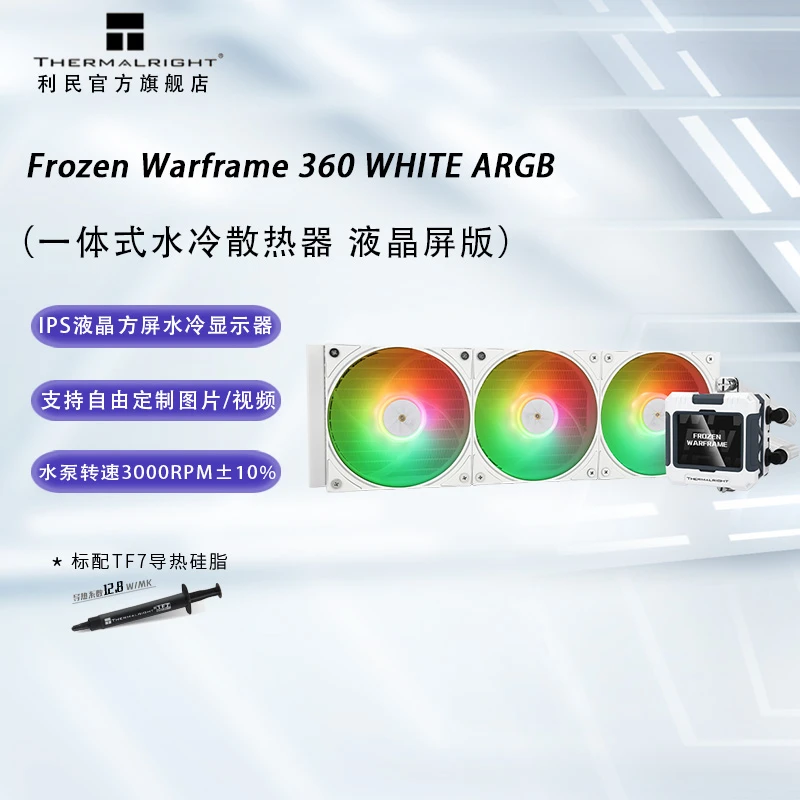 利民（Thermalright）FROZEN WARFRAME 360 WHITE ARGB 寒冰装甲
