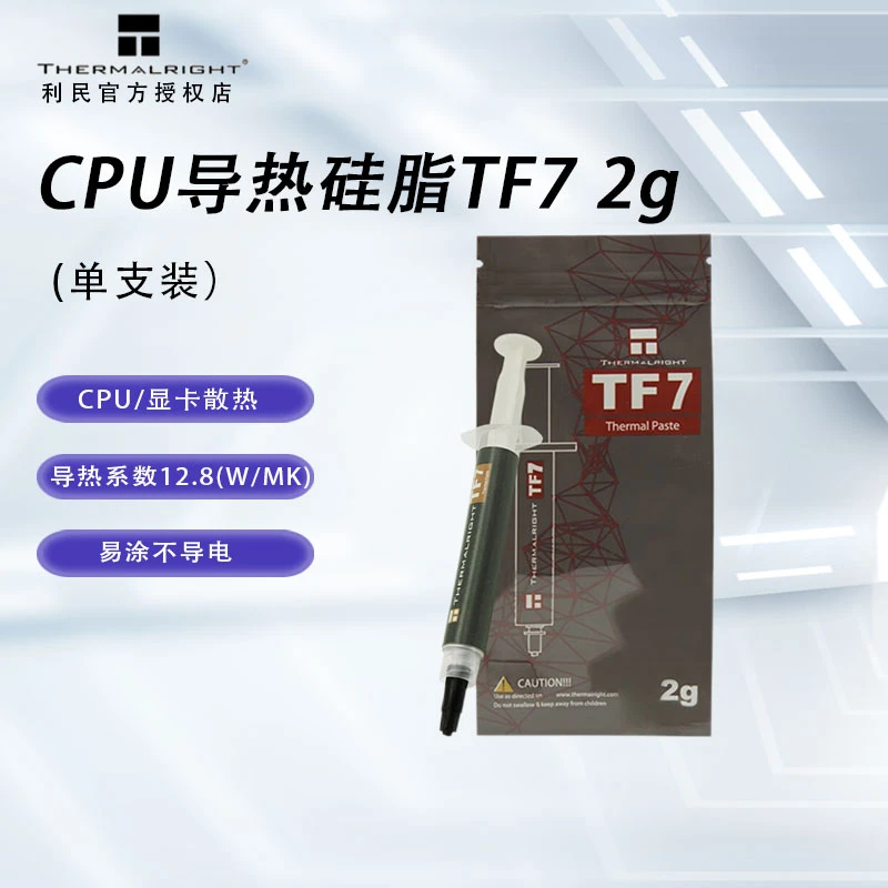 利民（Thermalright）TF7 2g导热硅脂 CPU散热膏导热系数