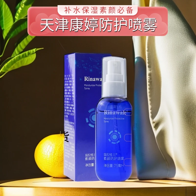 天津康婷瑞倪维儿素颜防护喷雾75ml补水保湿防伪码查询支持验货