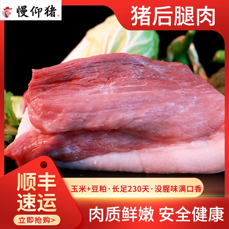 慢仰猪 后腿肉 猪肉新鲜肉质细腻嫩顺丰冷链真空包装优质