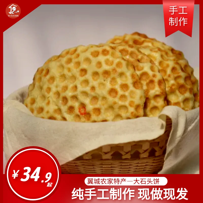 石头饼 翼城特产 老家石头饼 散装 称重 小麦粉 营养 常温 食用
