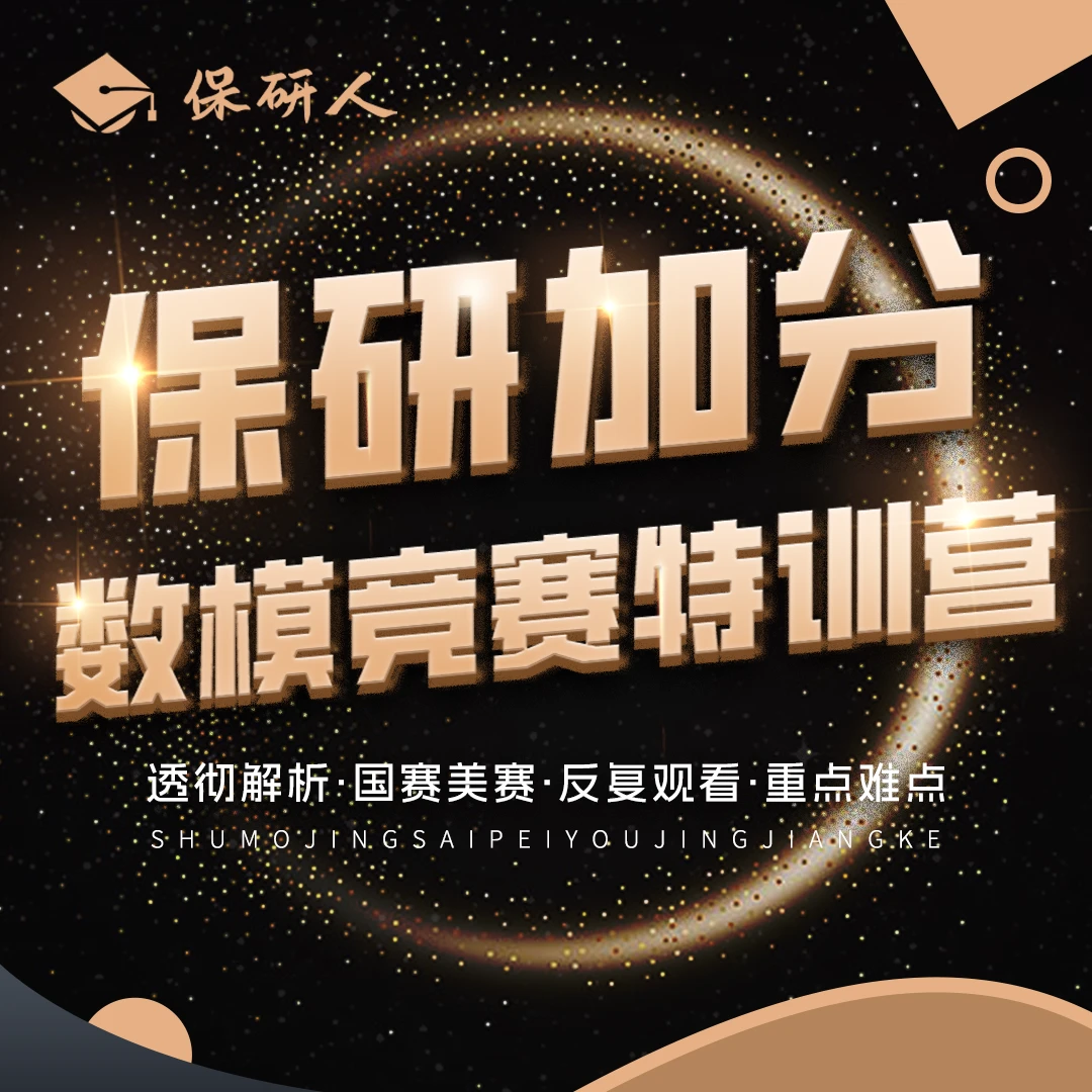 【宋静静专属】数模竞赛特训营