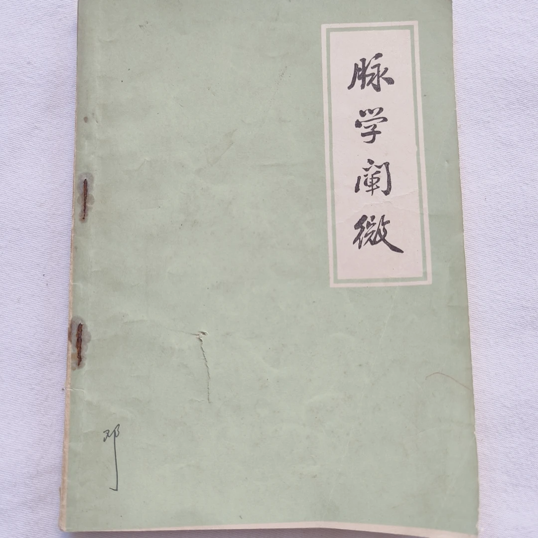 9新 中医B6 脉学阐微 邢锡波 1976年 天津市医药科学技术出版