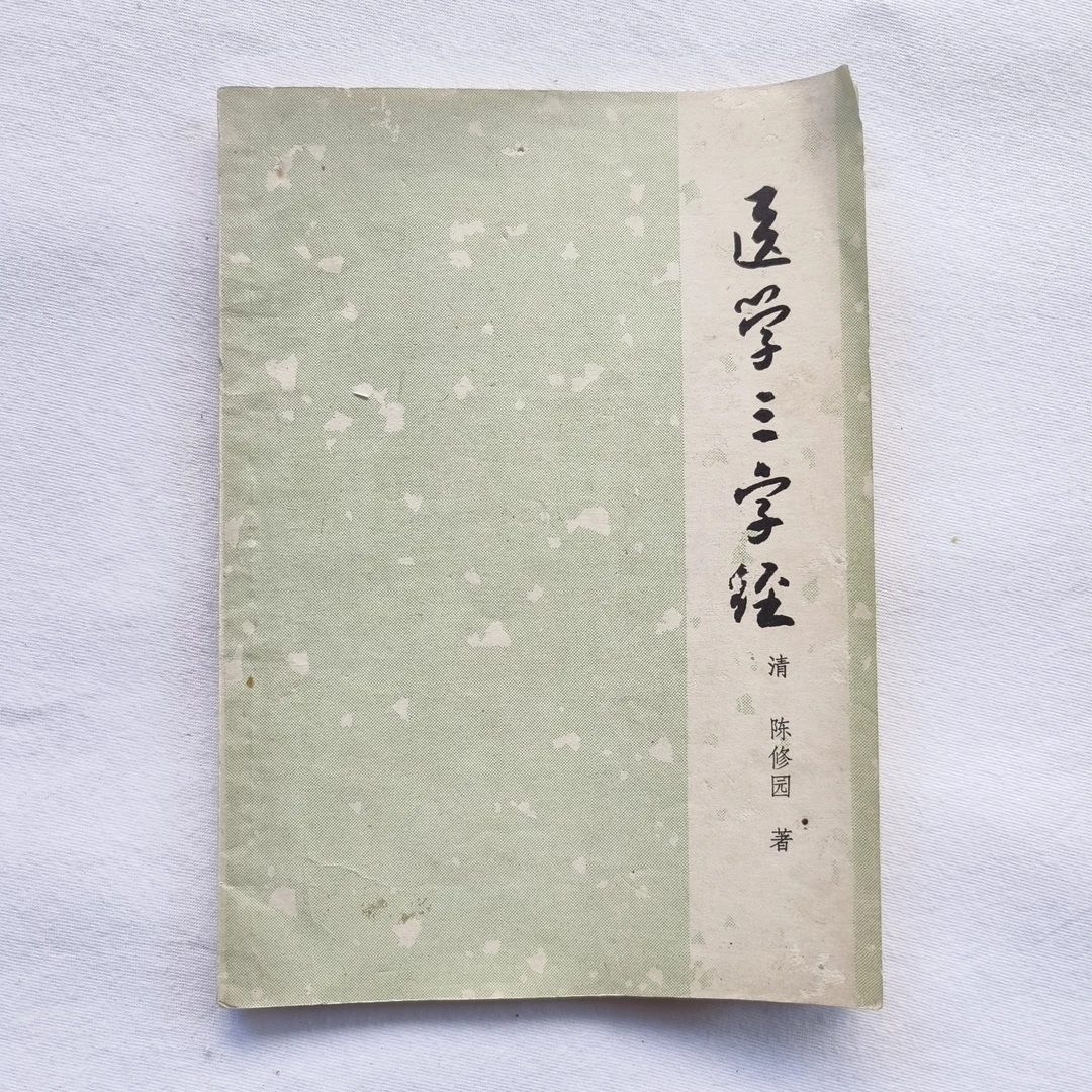 9新  中医类-医学三字经 陈修园 上海科学技术出版社1958版 货C6