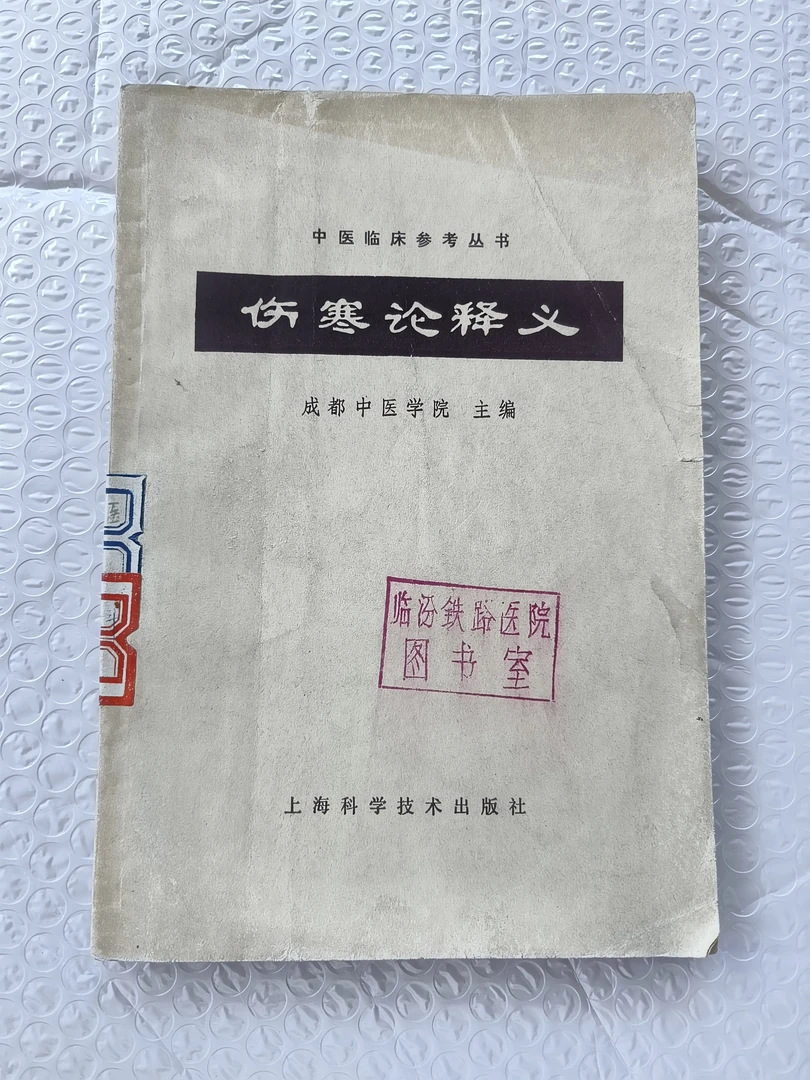 9新  中医B6 伤寒论释义 成都中医学院 1978年印 上海科技出版