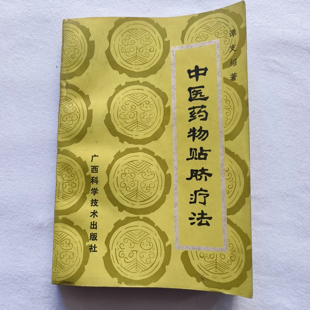 9新 中医C4 中医药物贴脐治疗法 谭支绍 1989年 广西科学技术