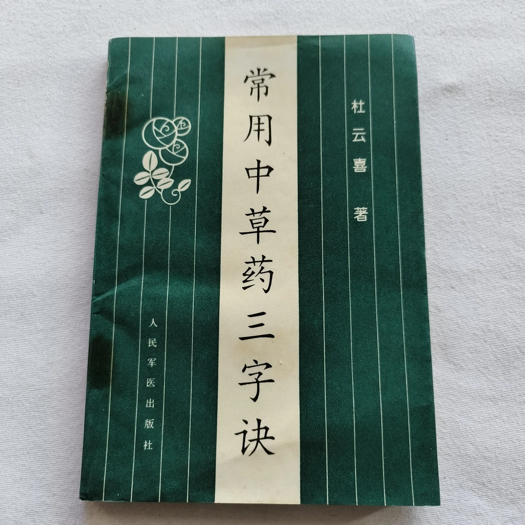 9新  中医B6 常用中草药三字诀 杜云喜 1996年 人民军医出版