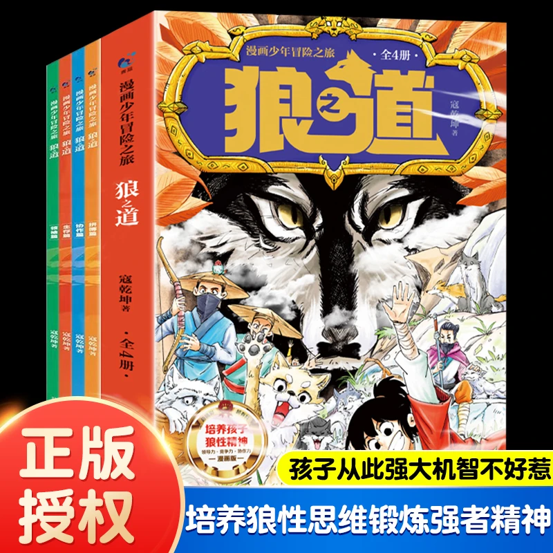 狼之道漫画少年正版全套4册漫画版培养孩子狼性精神锻炼强者思维