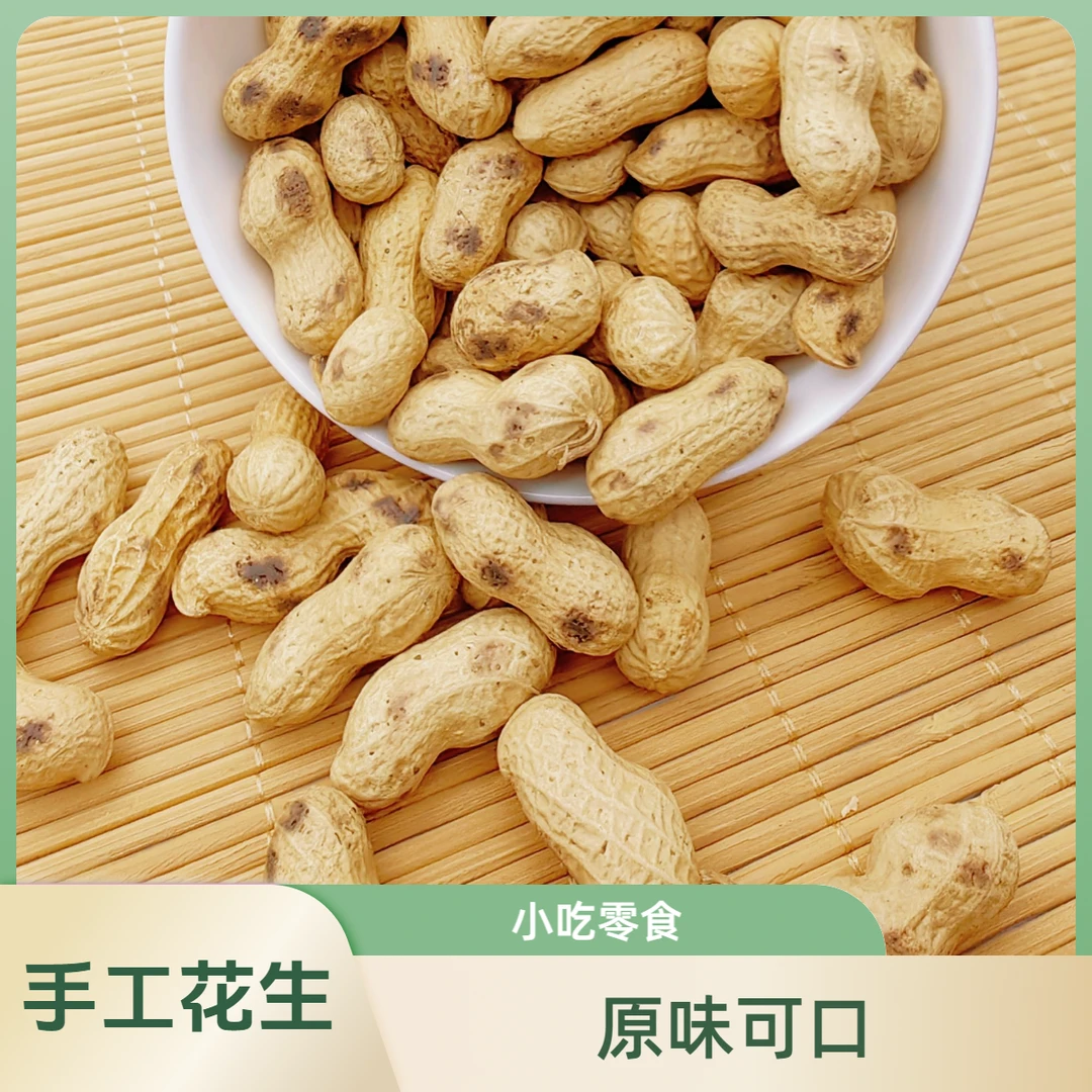 两斤柴火花生手工坚果炒货小零食铁锅原味炒花生小吃休闲食品