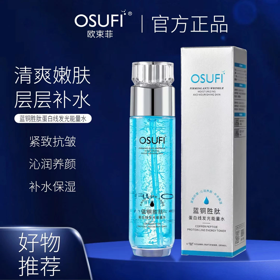 欧束菲蓝铜胜肽蛋白线发光能量水