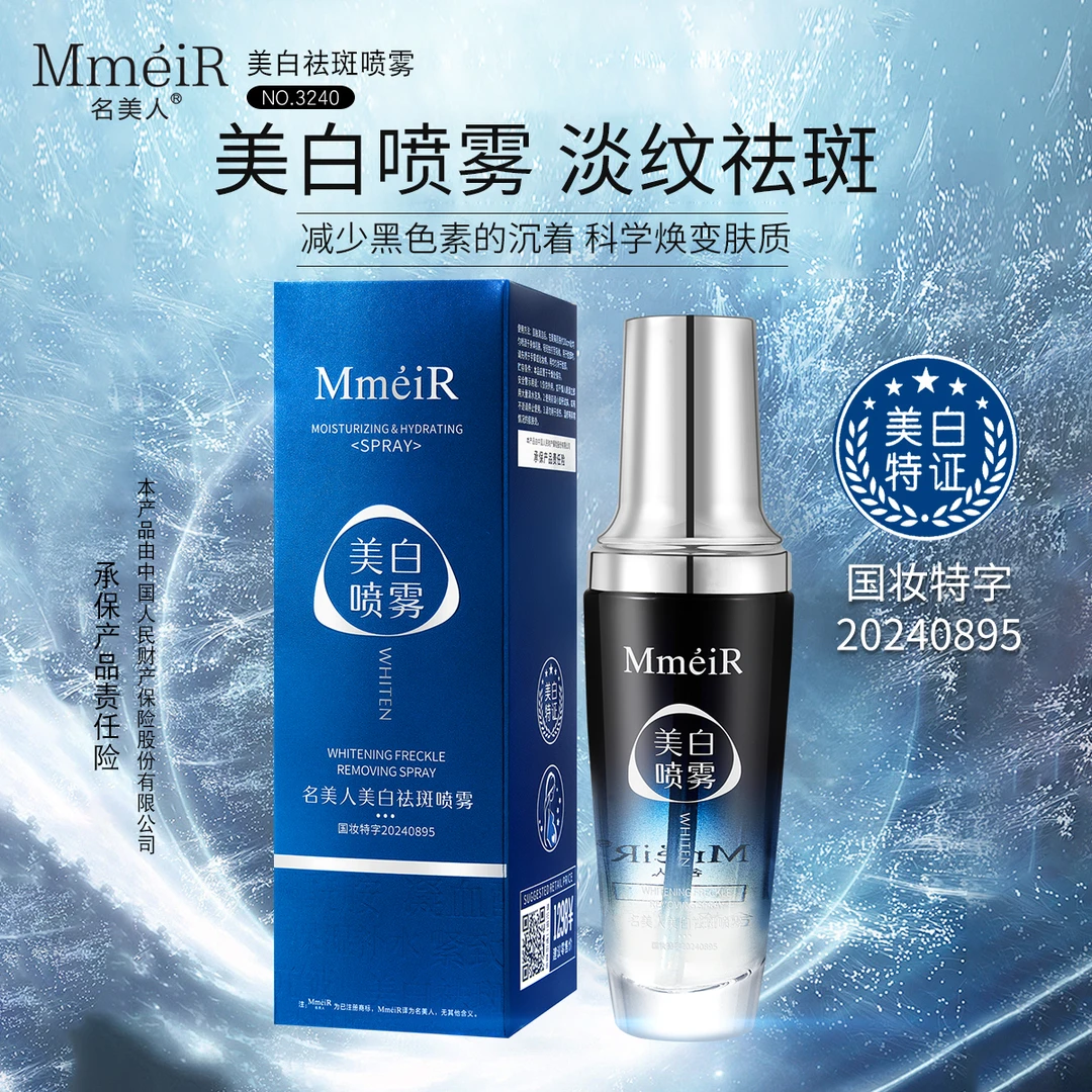 名美人美白祛斑喷雾