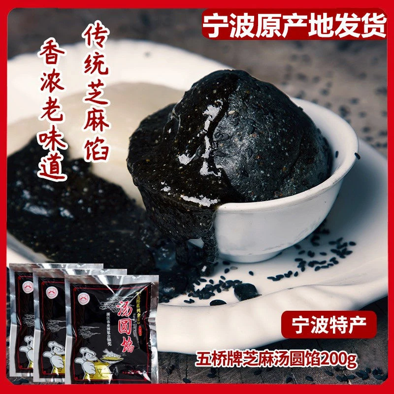 五桥汤团馅 汤圆元宵馅 黑洋酥 猪油芝麻馅 宁波老牌子 宁波汤团