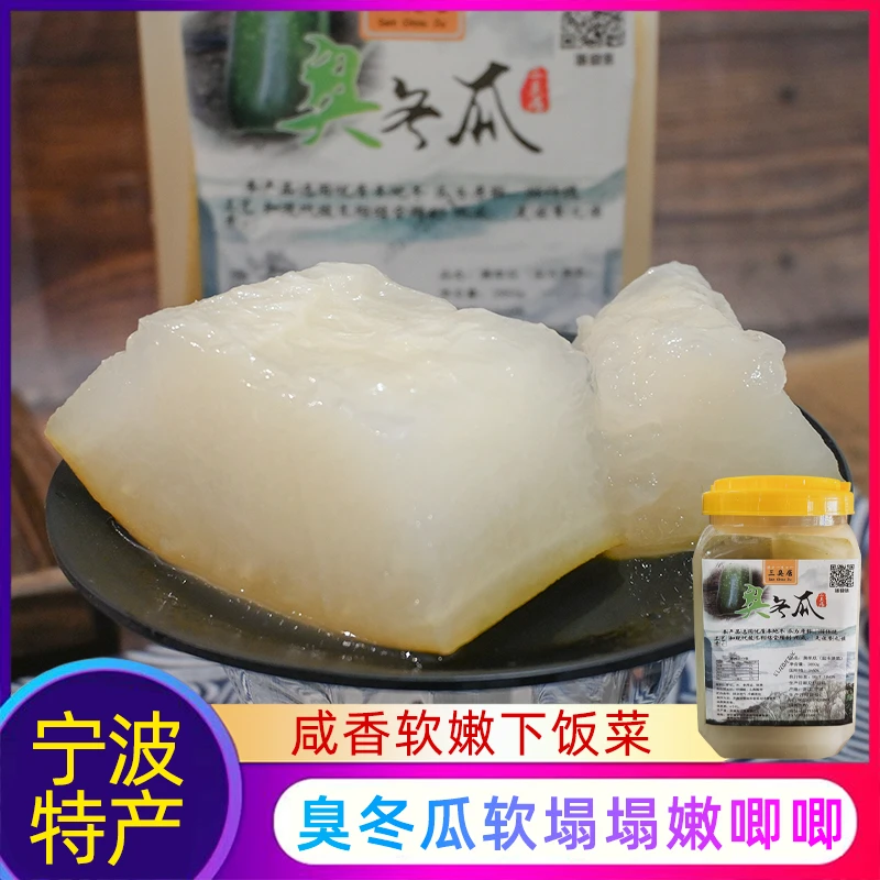 宁波三臭人气宁波市老底子特产臭冬瓜腌制网红咸下饭菜小时候味道